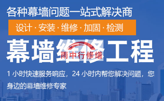 丰泽幕墙修缮/维修