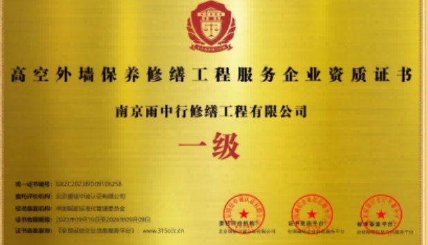丰泽高空外墙保温维修服务资质证书