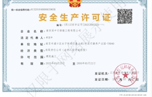 丰泽建筑企业安全生产许可证