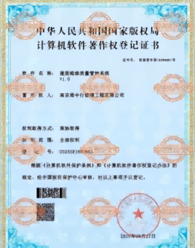 丰泽屋面维修管控系统证书